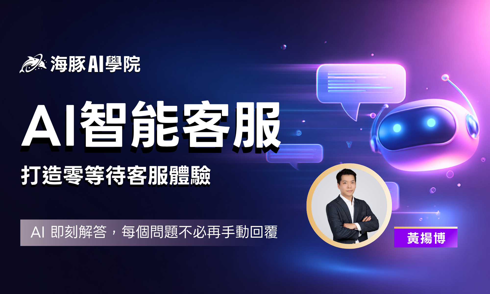 AI智能客服:打造零等待客服體驗(已開課)
