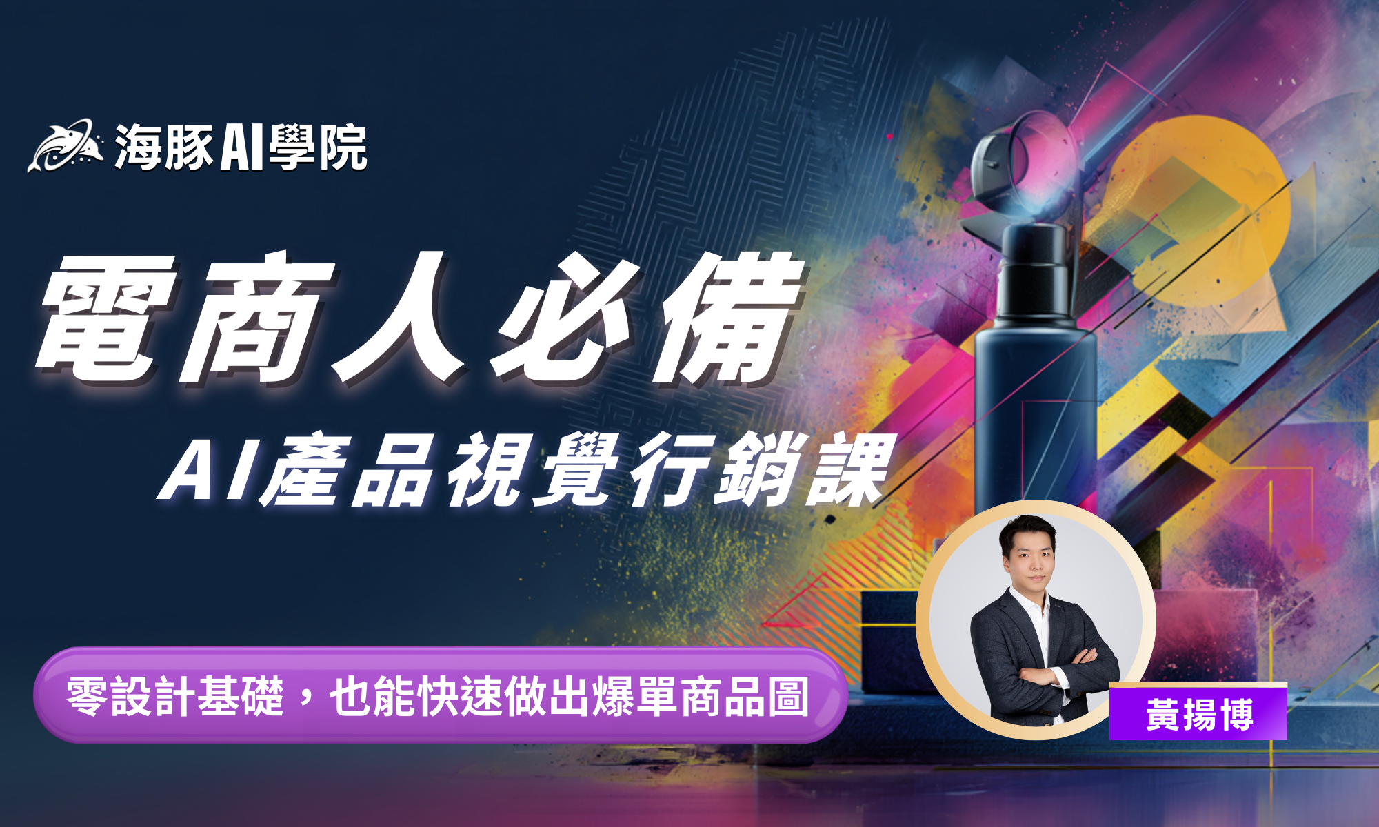 電商人必備:AI 產品視覺行銷課 (已開課)