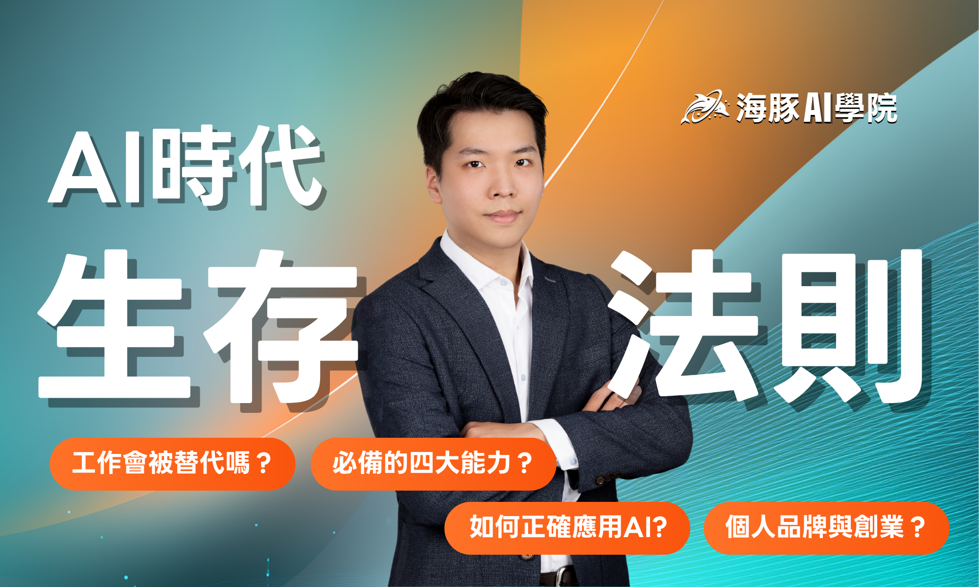 AI時代生存法則