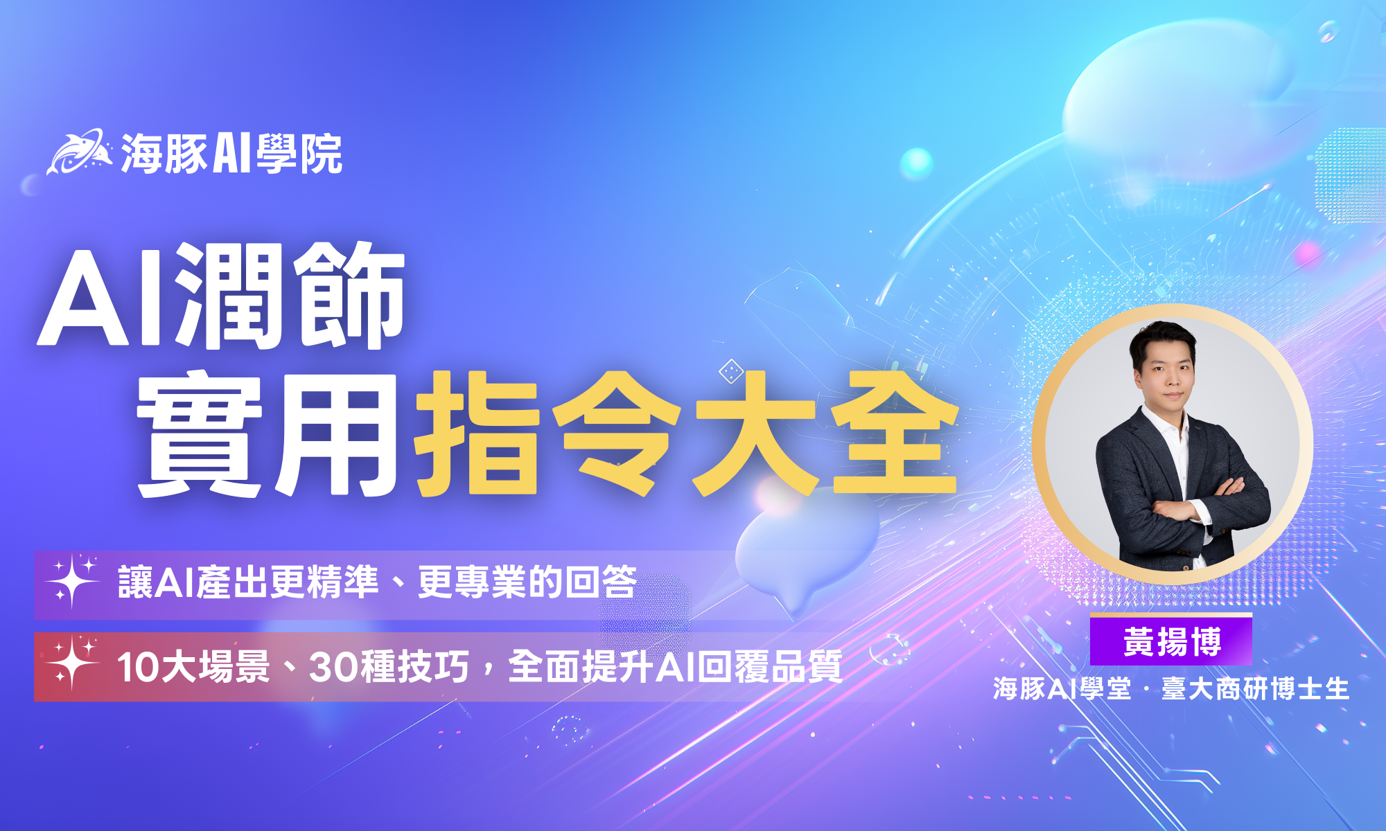 AI 潤飾:實用指令大全(已開課)