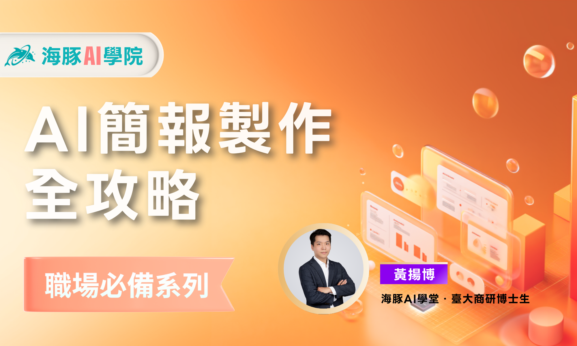 AI簡報製作術:讓AI自動化打造吸引人的簡報(已開課)