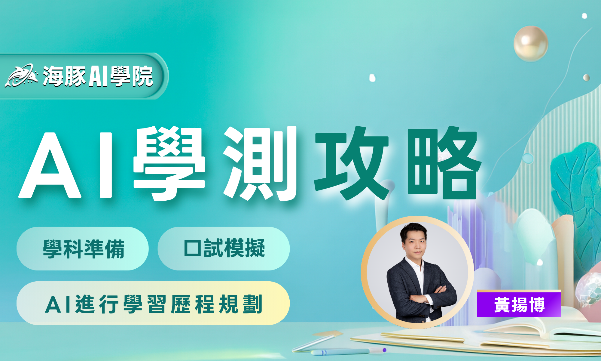 AI學測攻略:學科準備 x 學習歷程規劃 x 口試模擬