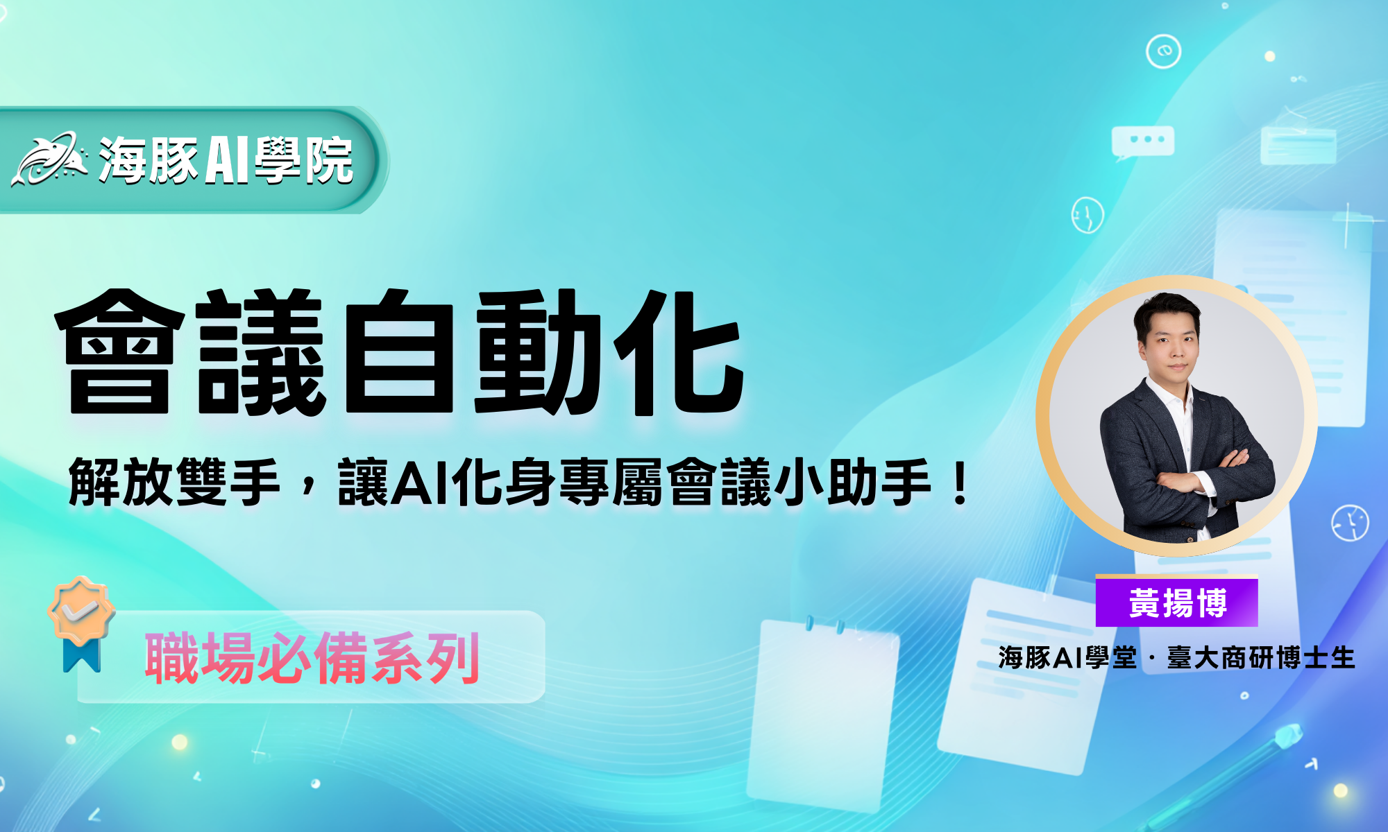 會議自動化:解放雙手,讓 AI 當你的會議小助手(已開課)