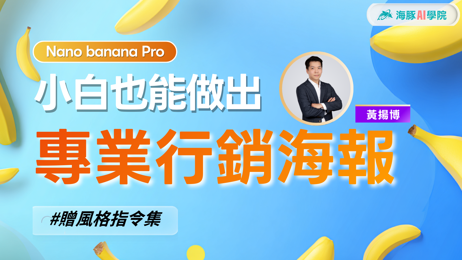 Nano Banana Pro:小白也能做出專業行銷海報