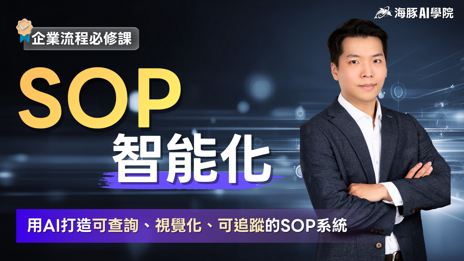 SOP智能化:用AI打造可查詢、視覺化、可追蹤的SOP系統